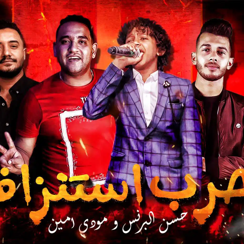 مهرجان حرب استنزاف – حسن البرنس الصغير – مودى امين