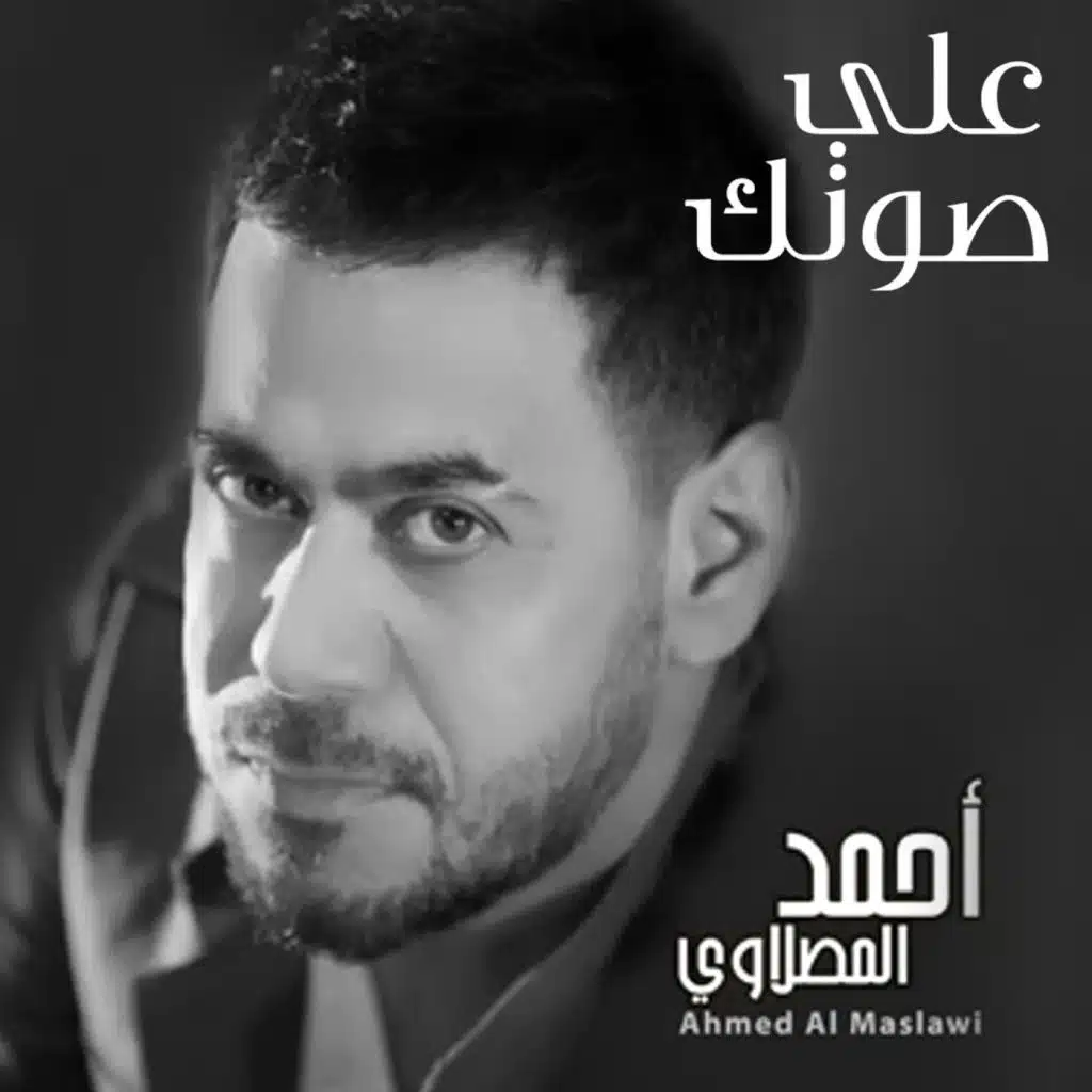 علي صوتك