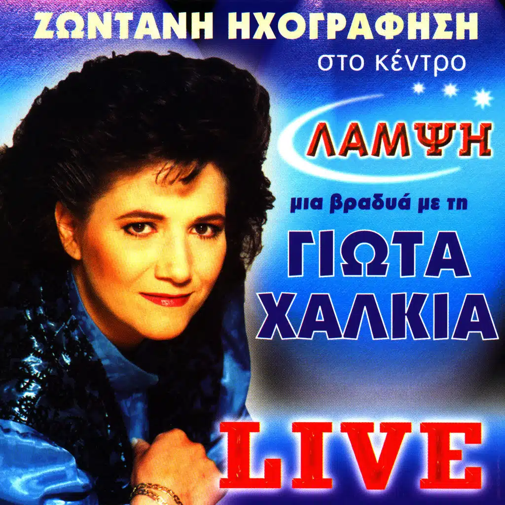 Mia vradia me tin Giota Halkia (Live)