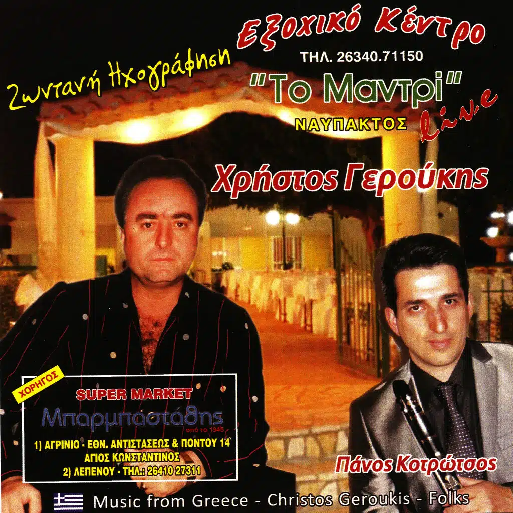 Christos Geroukis