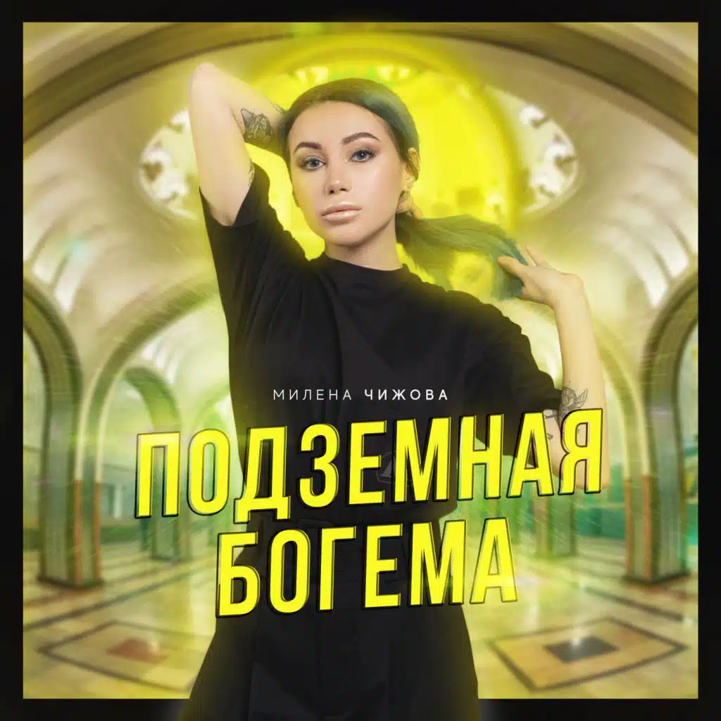 Подземная богема