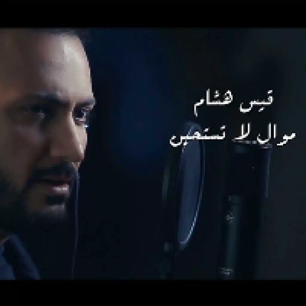 موال -لاتستحين