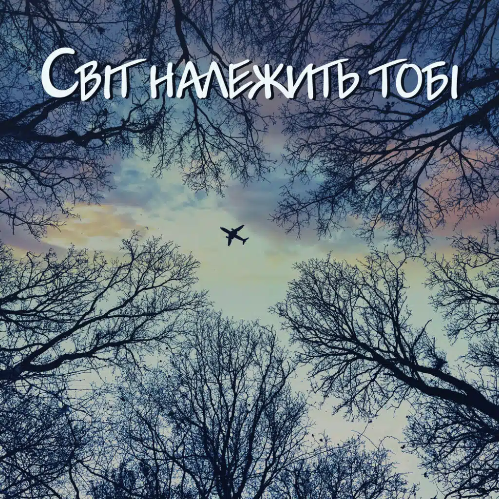 Світ належить тобі