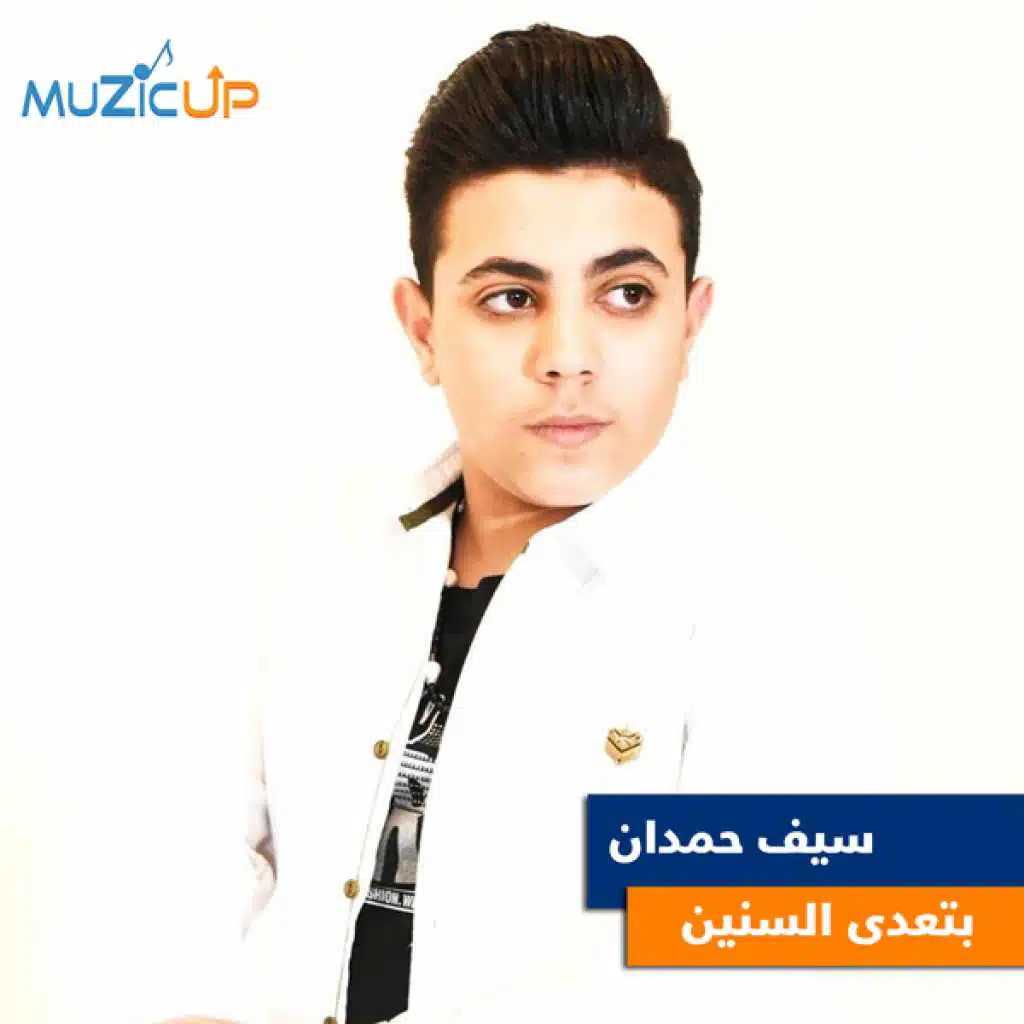 بتعدى السنين