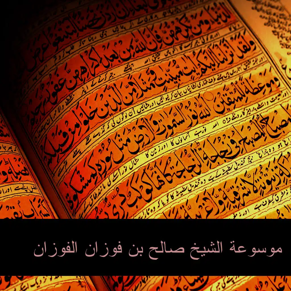 موسوعة الشيخ صالح بن فوزان الفوزان 15