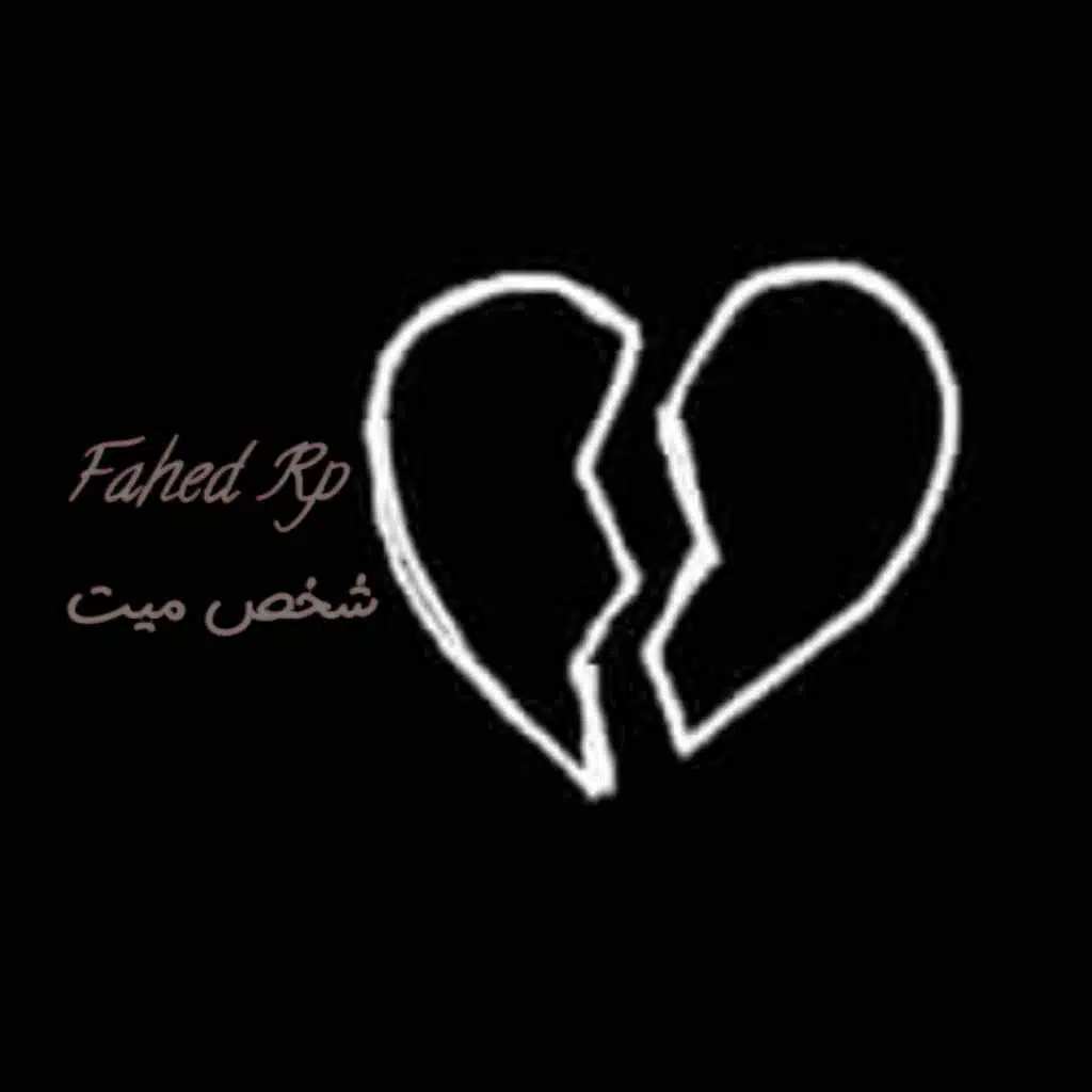 اغنية راب لبناني حزينة \\شخص ميت \\