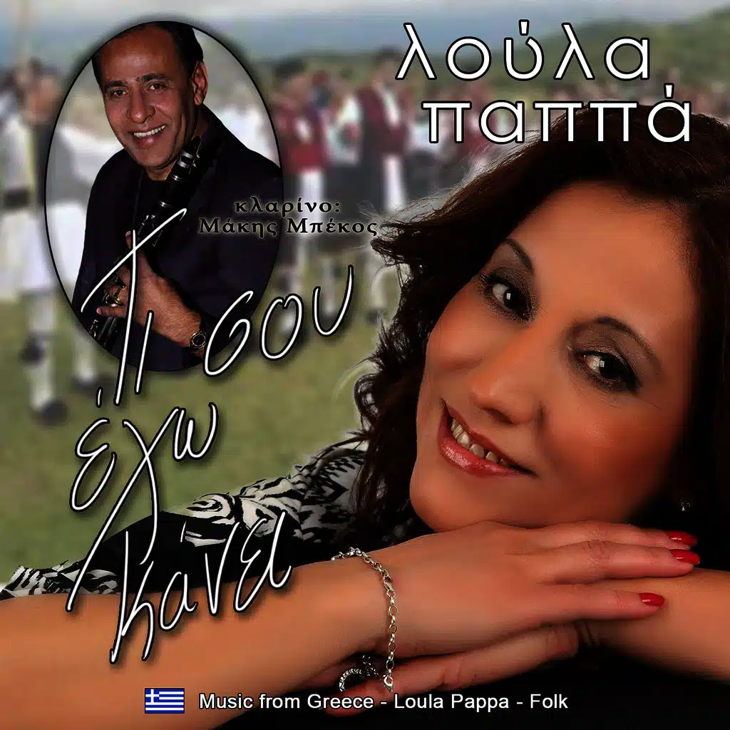 Τι σου έχω κάνει δημοτικά