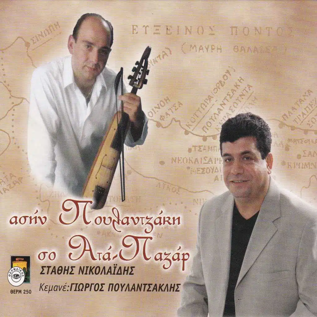 Asin Poulantzaki so Ata Pazar (feat. Giorgos Poulantsaklis)