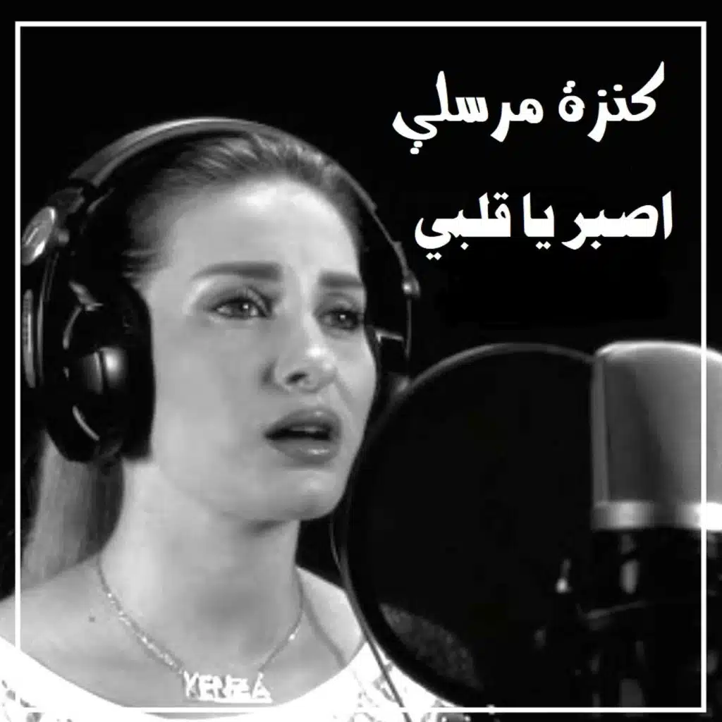 اصبر يا قلبي