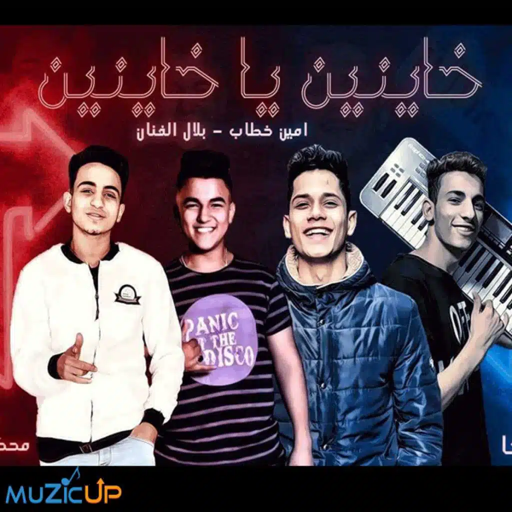 خاينين يا خاينين