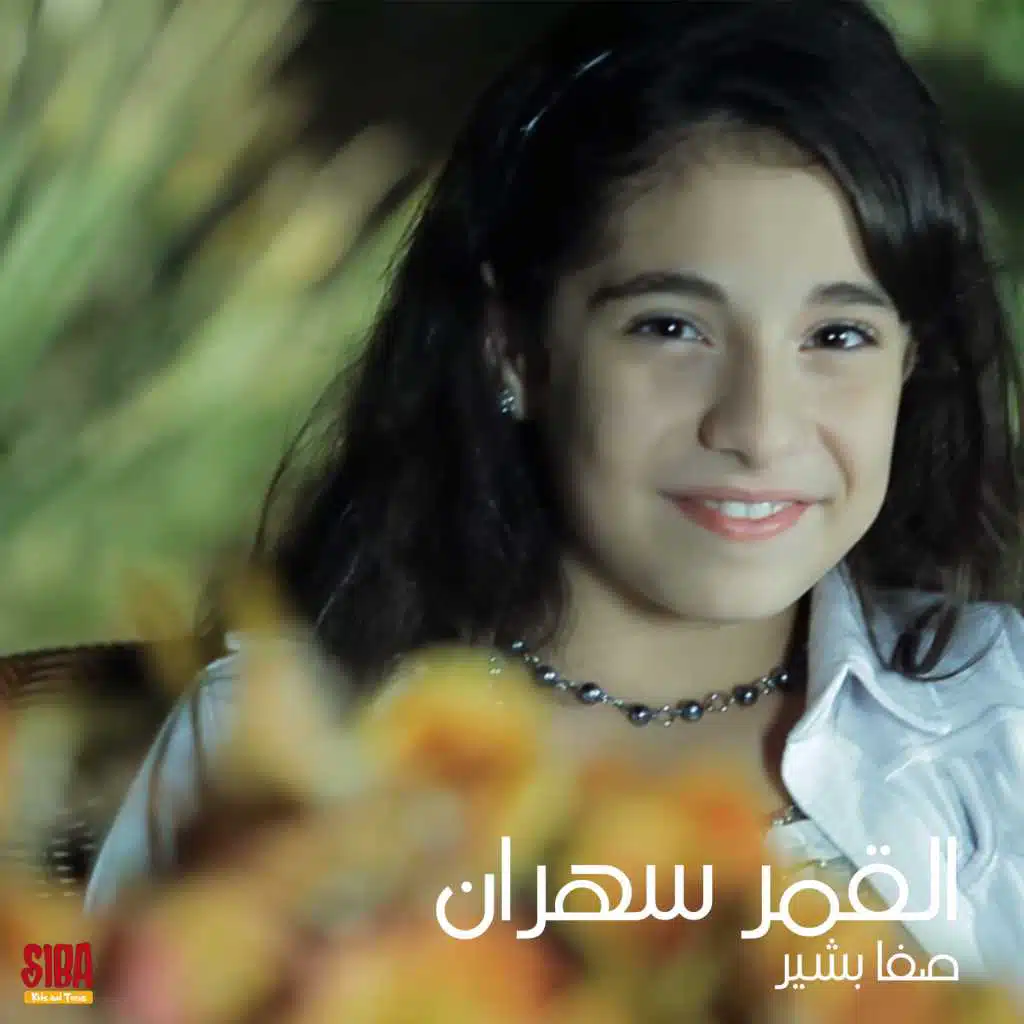 القمر سهران