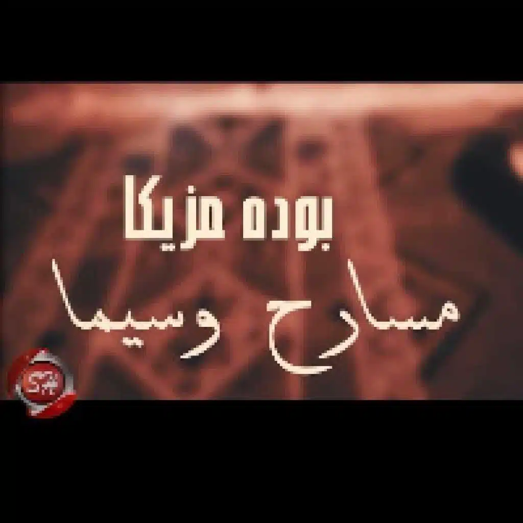 مهرجان مسارح وسيما