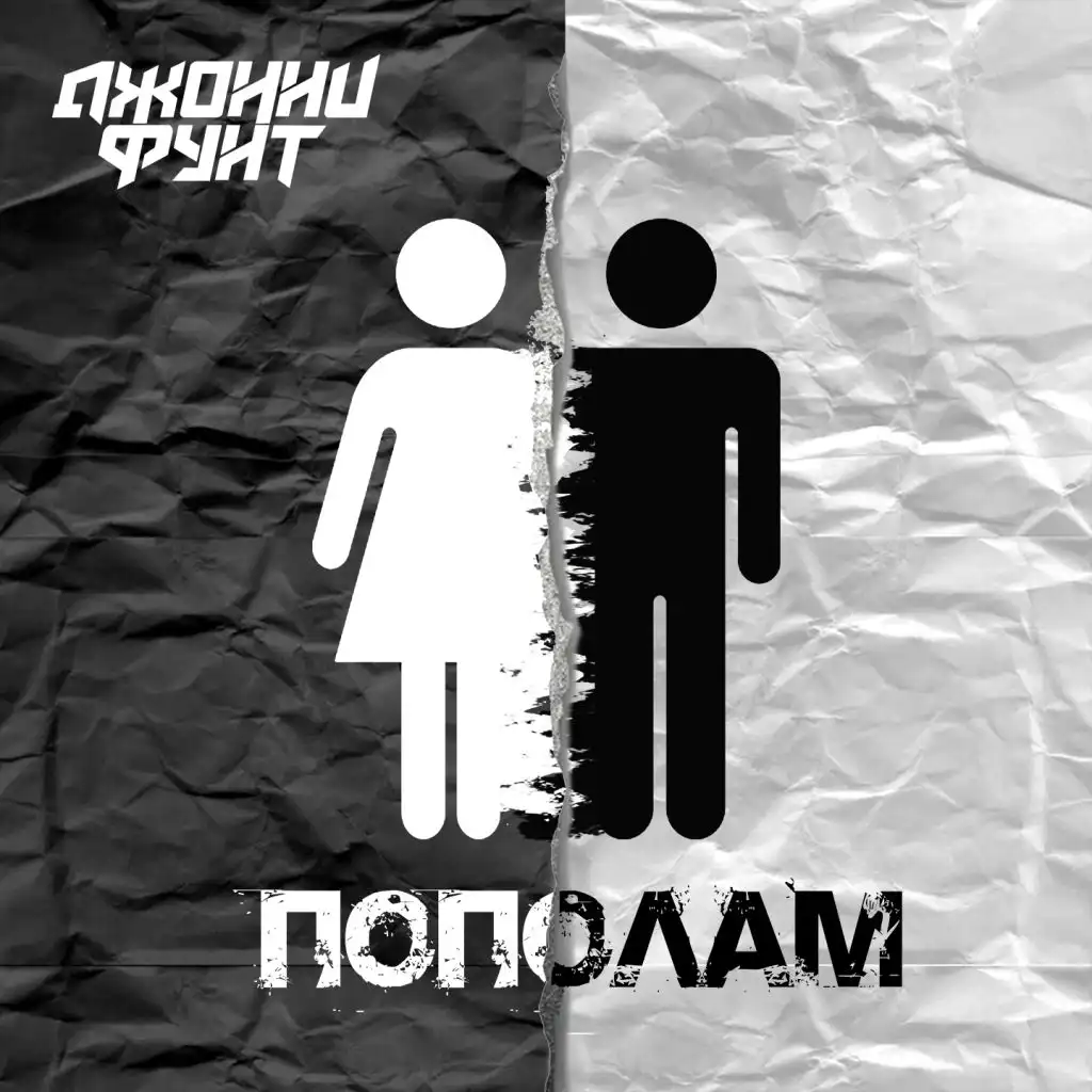 Жизнь пополам мужское. Пополам. Пападам. Жизнь пополам. Картинки пополам.