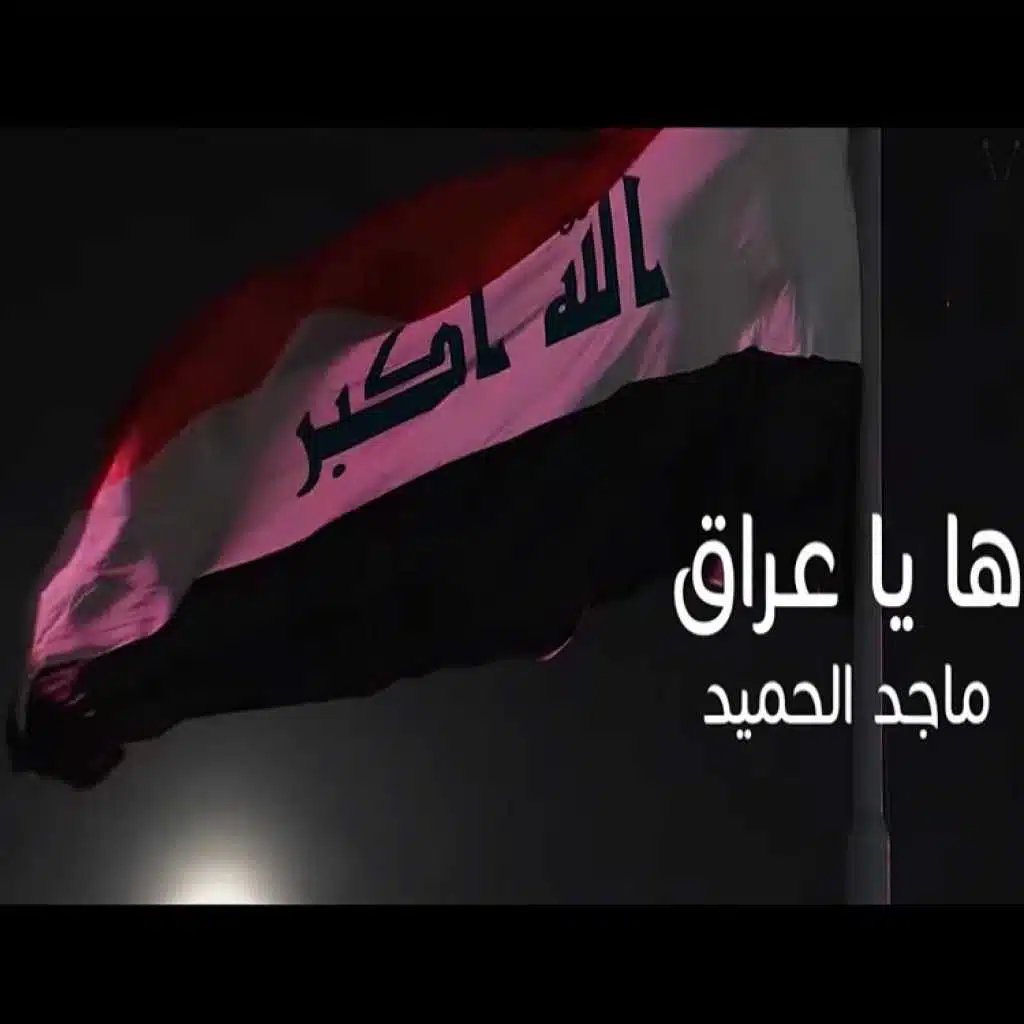 ها يا عراق