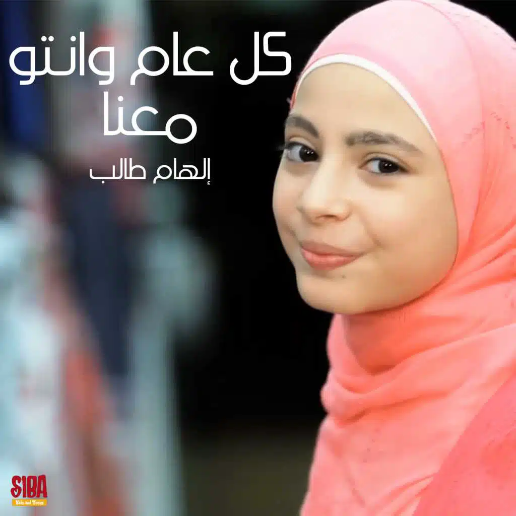 كل عام وانتو معنا