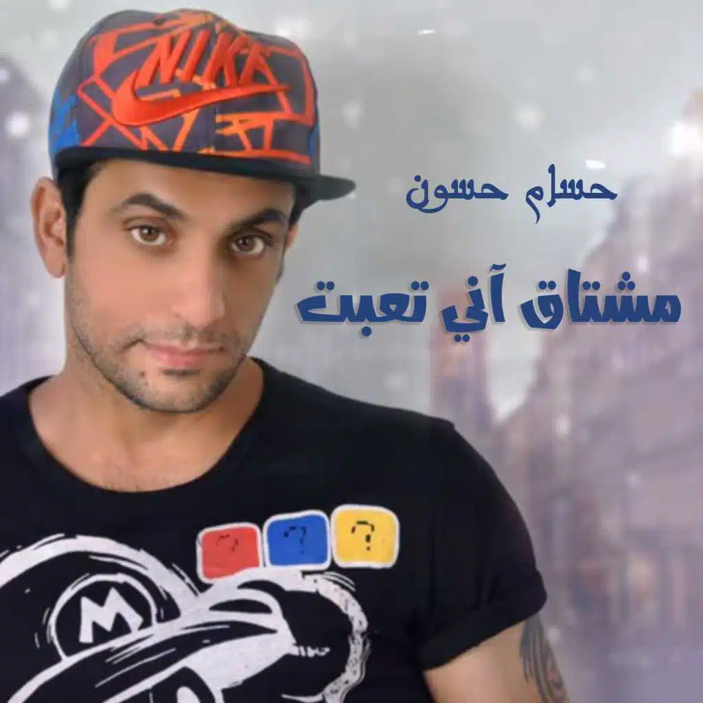 مشتاق اني تعبت