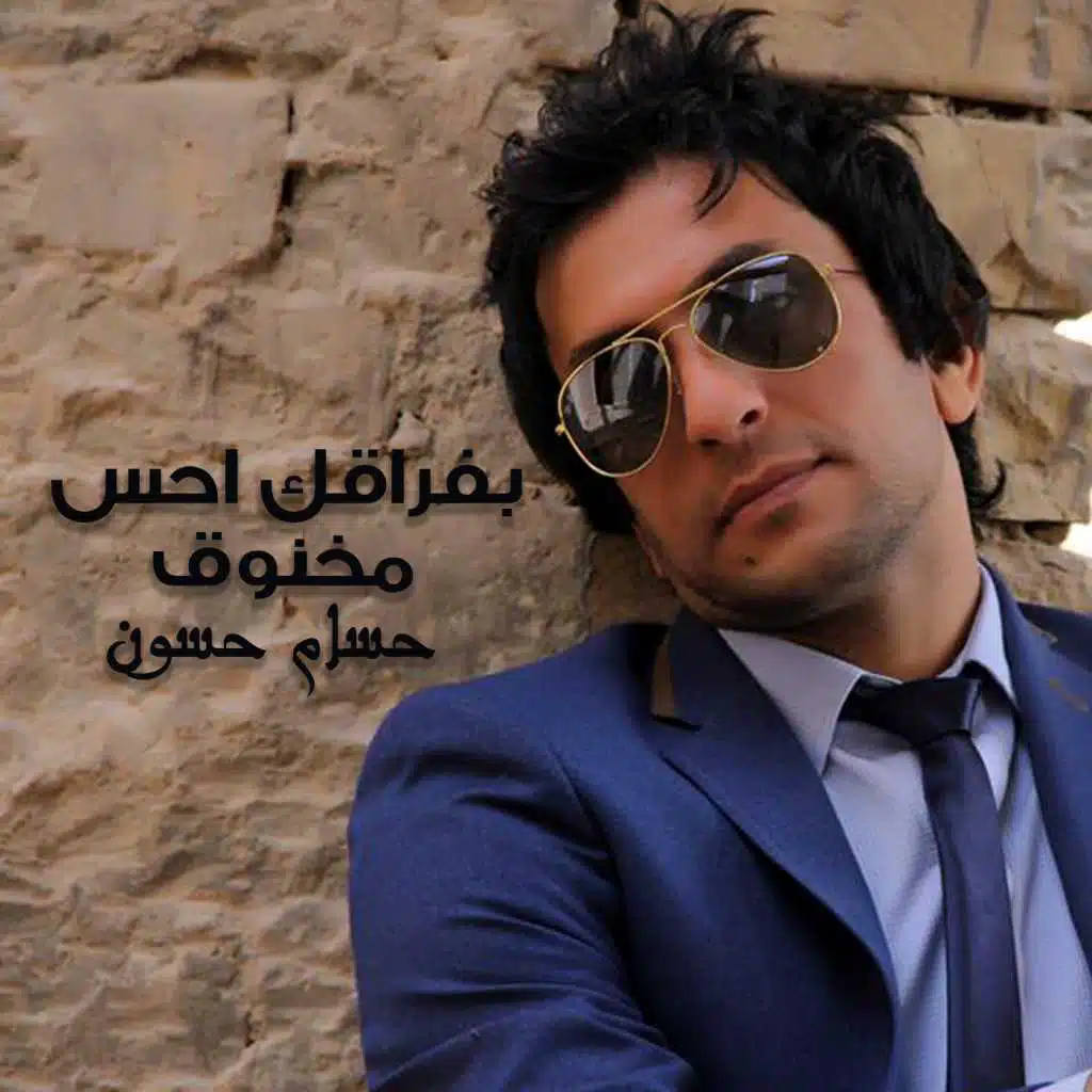 بفراقك احس مخنوق