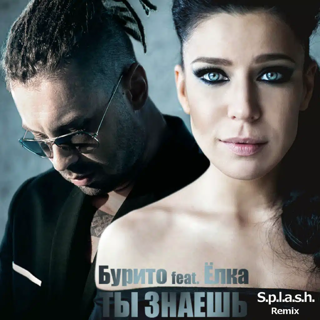 Ты знаешь (feat. Ёлка) [S.P.L.A.S.H. Radio Remix]
