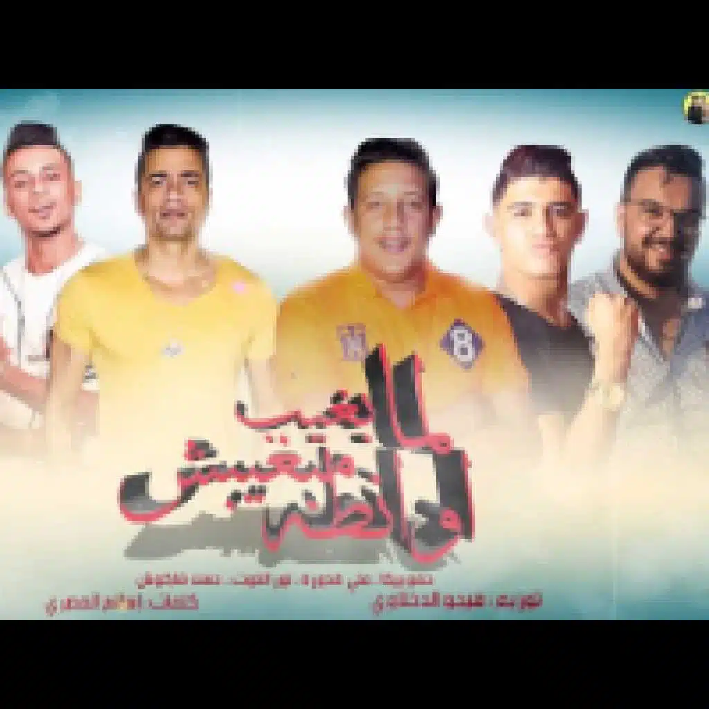 لما بغيب مبغيبش اوانطة