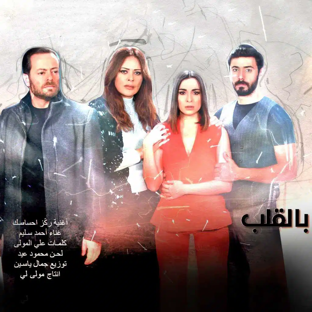 ركز احساسك (مقدمة مسلسل بالقلب)