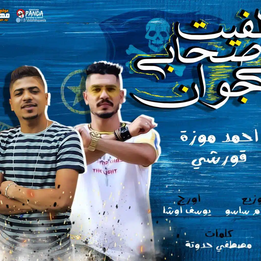 مهرجان لفيت صحابى فى جوان – احمد موزه – قورشى