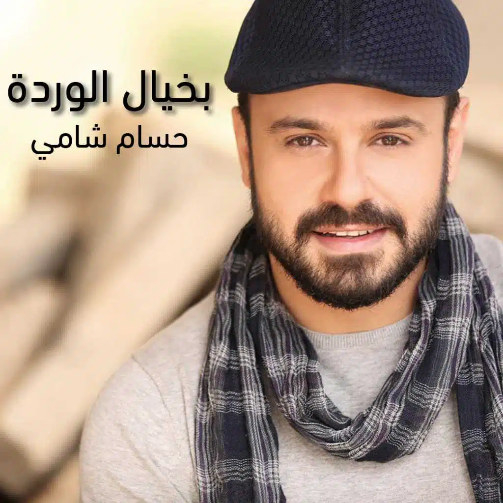 بخيال الوردة