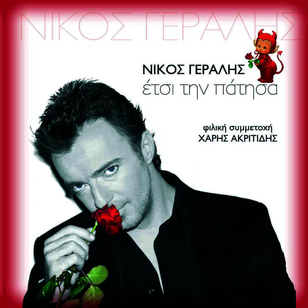 Etsi Tin Patissa  Έτσι την πάτησα