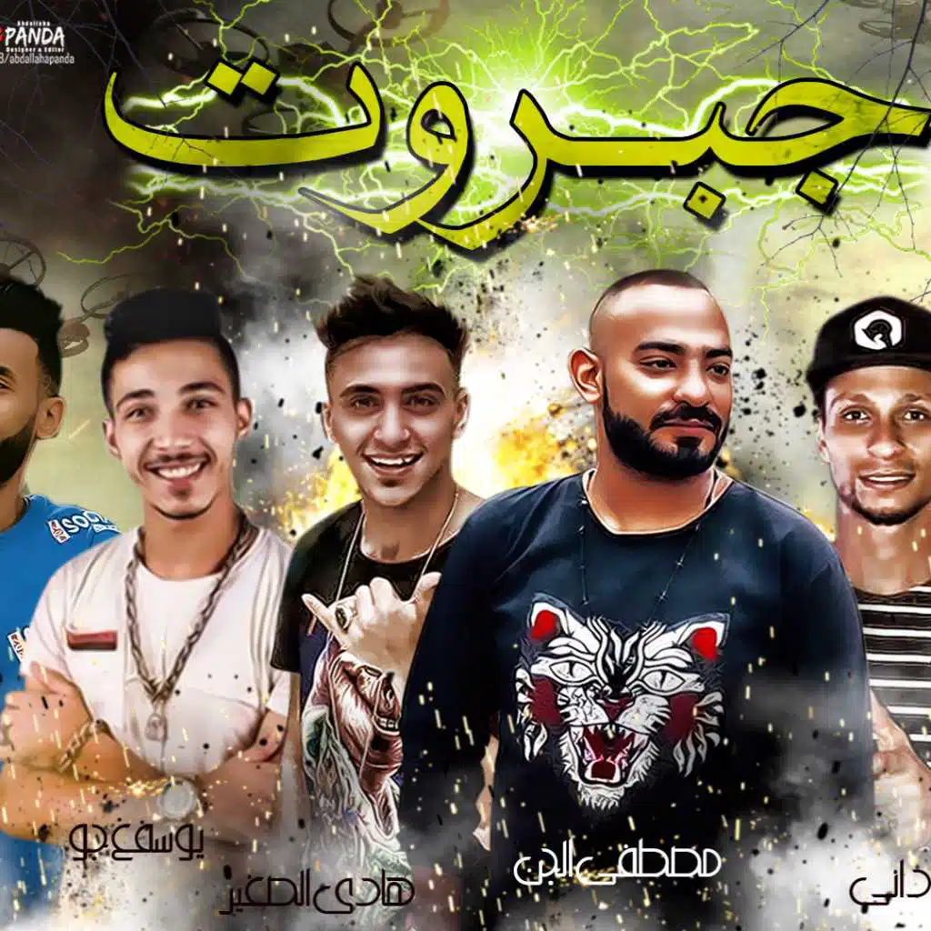 مهرجان جبروت – مصطفى الجن – هادى الصغير – ميدا السودانى – يوسف جو