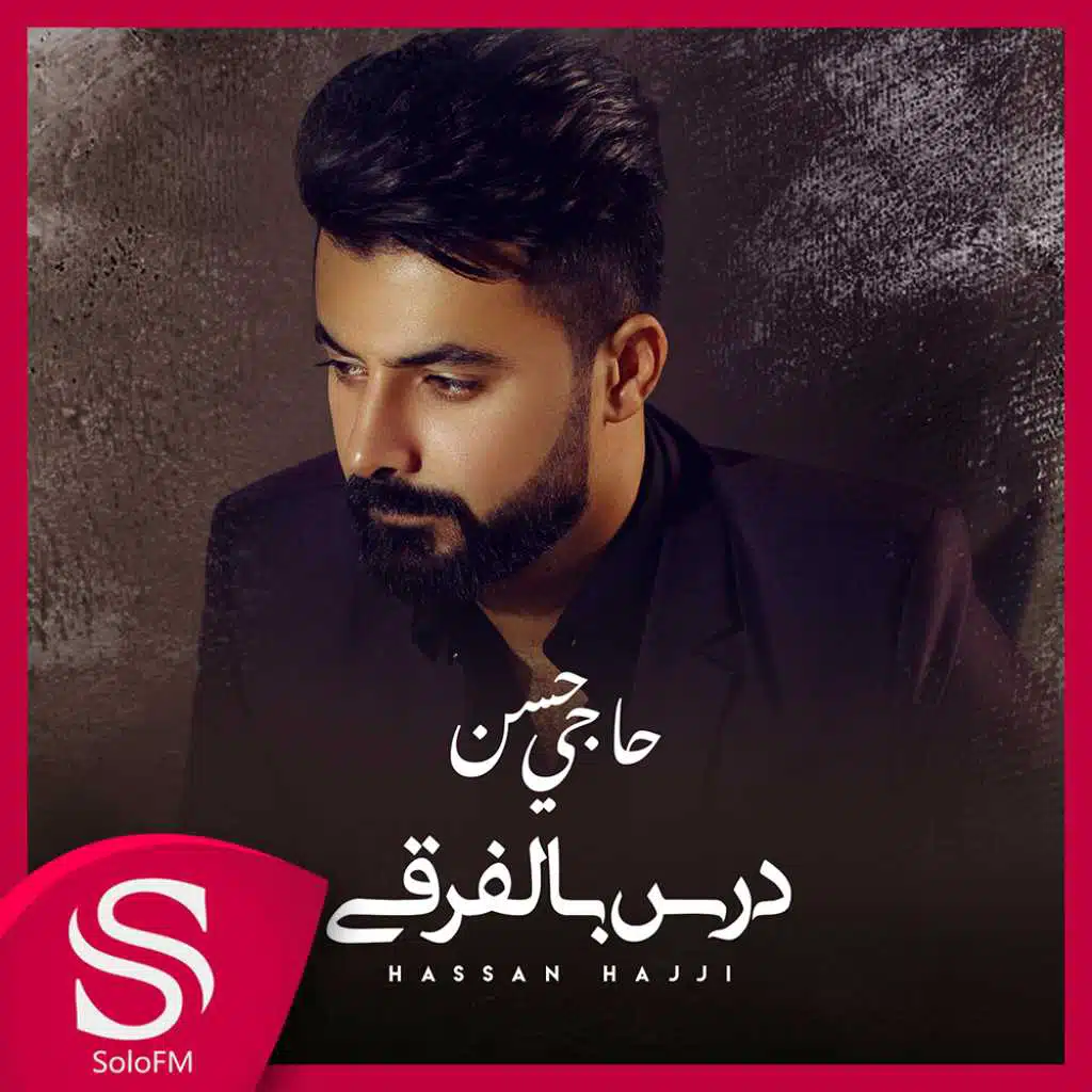 درس بالفرقى