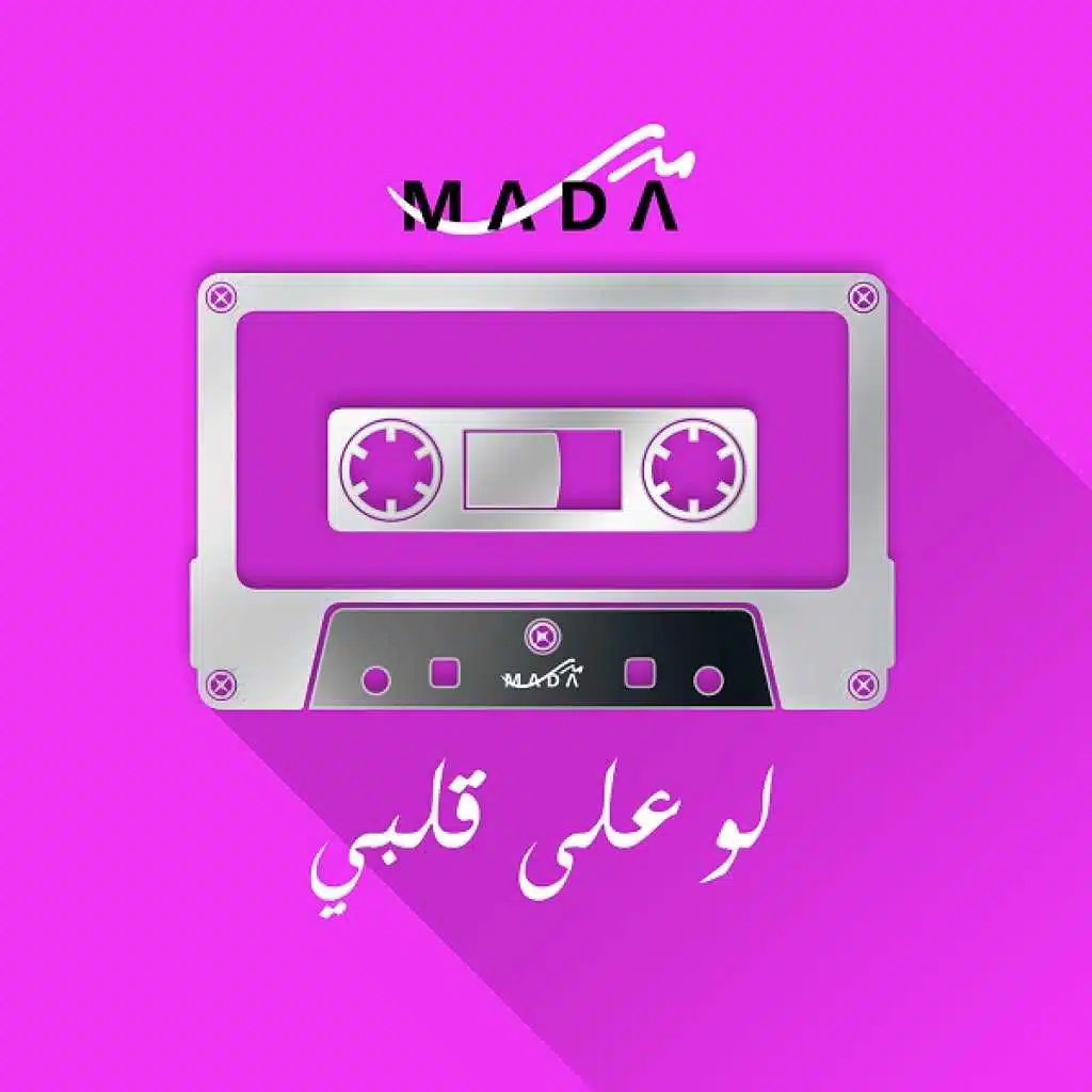 لو علي قلبي