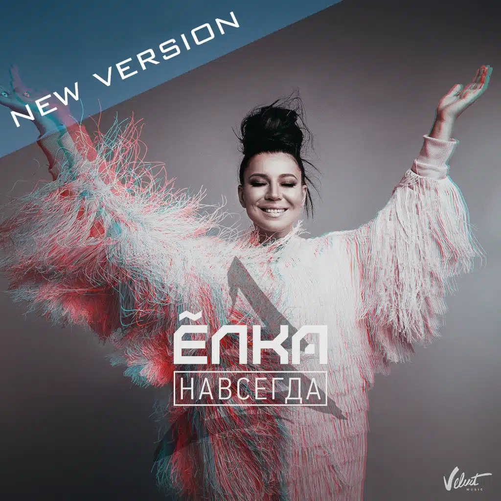 Навсегда (New Version)