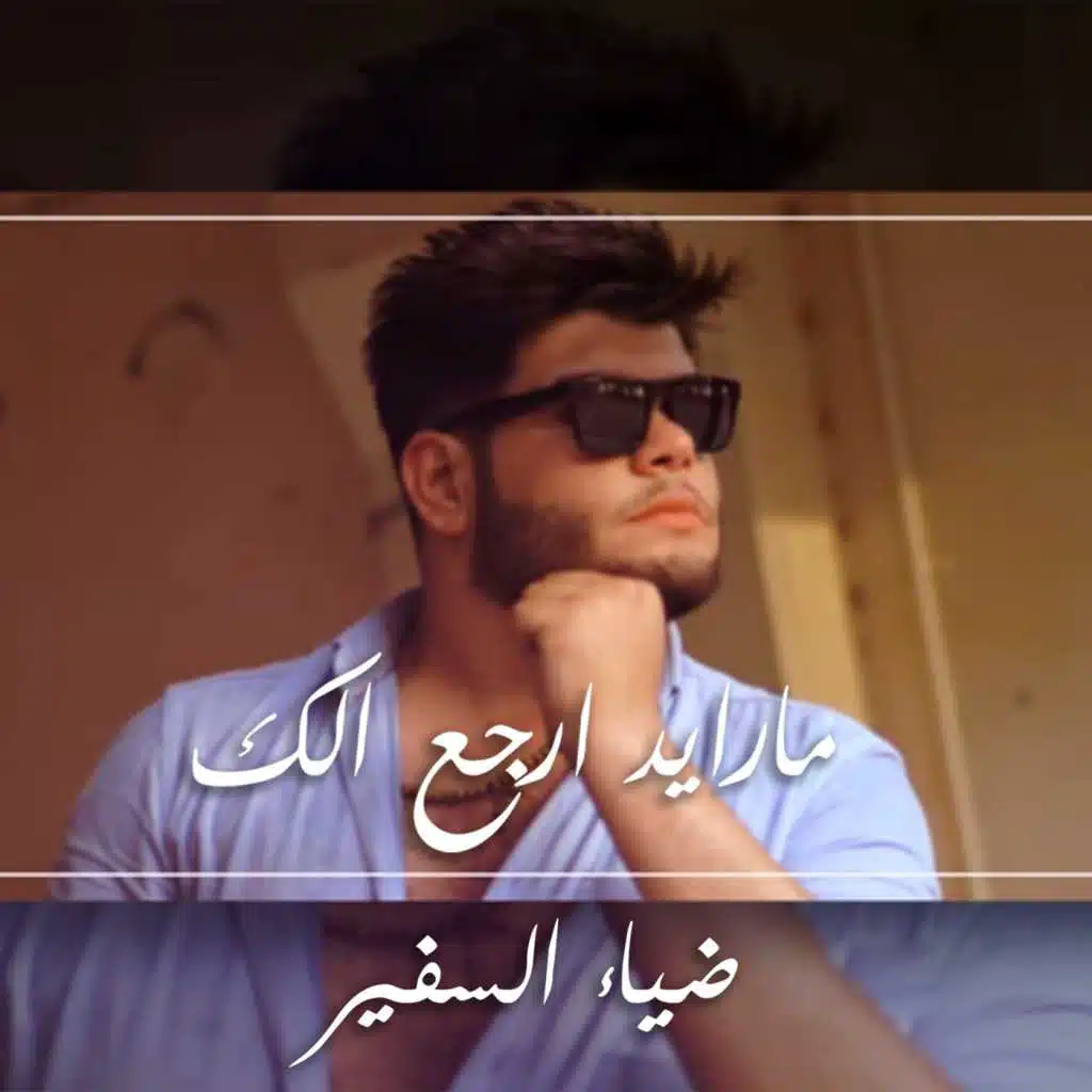 مارايد ارجع الك