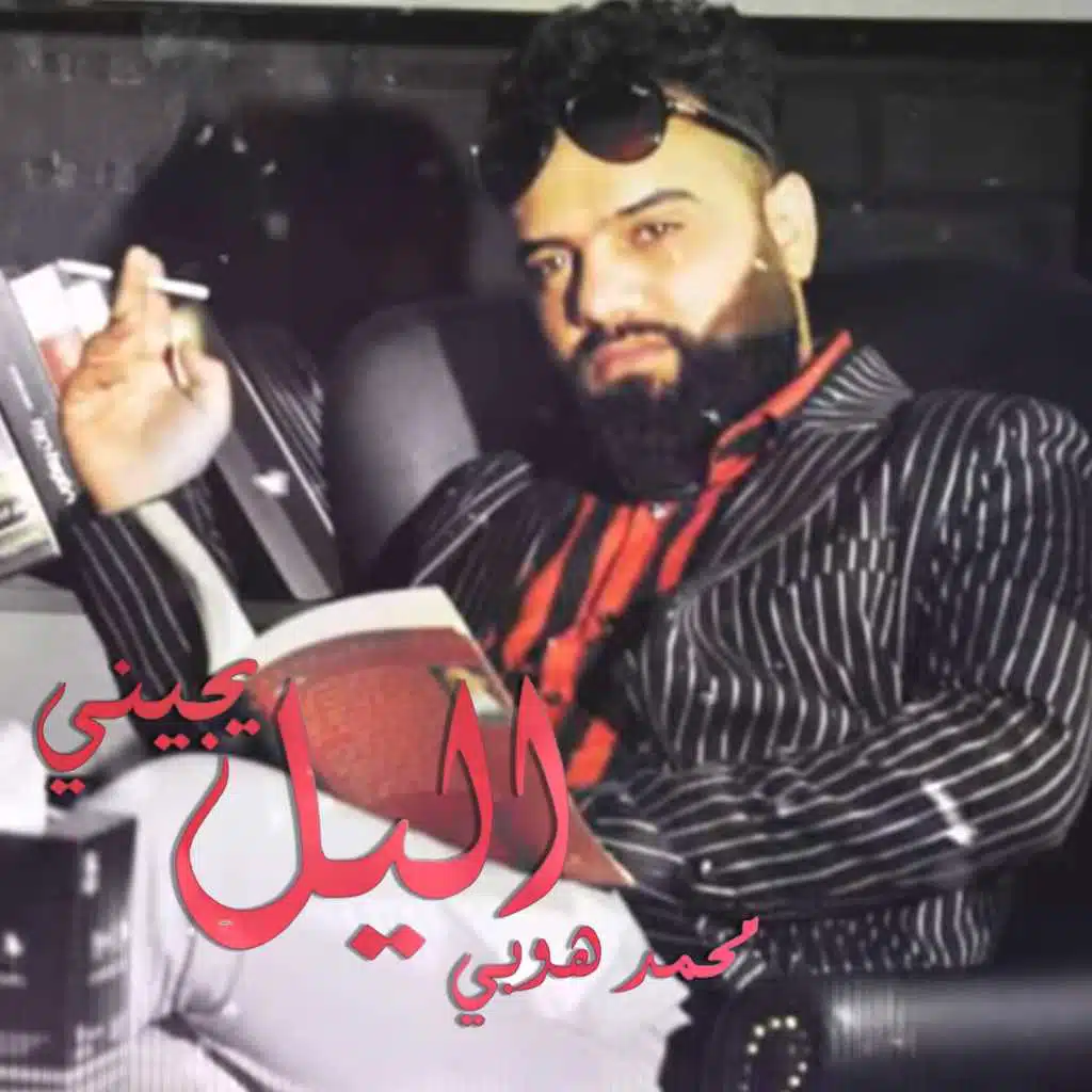 يجيني الليل