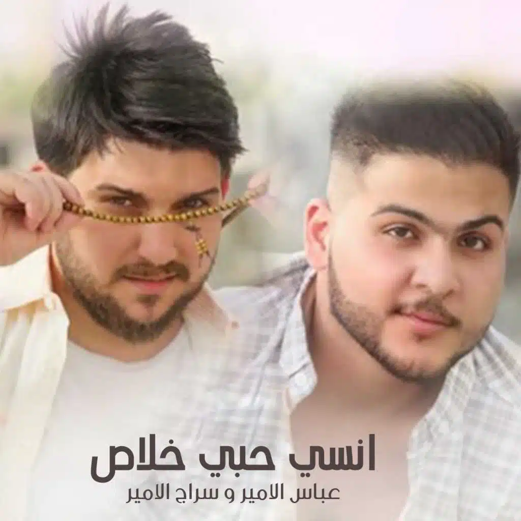 انسي حبي خلاص