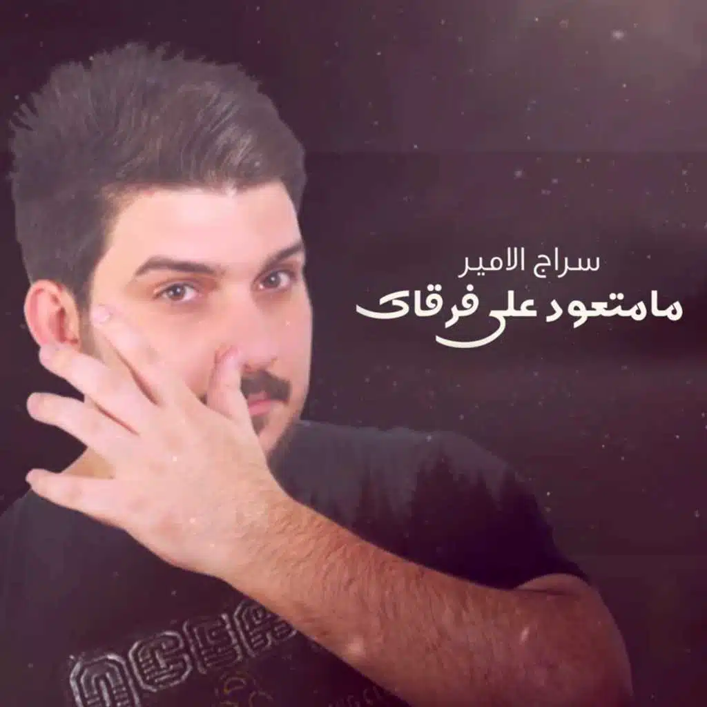 مامتعود على فركاك