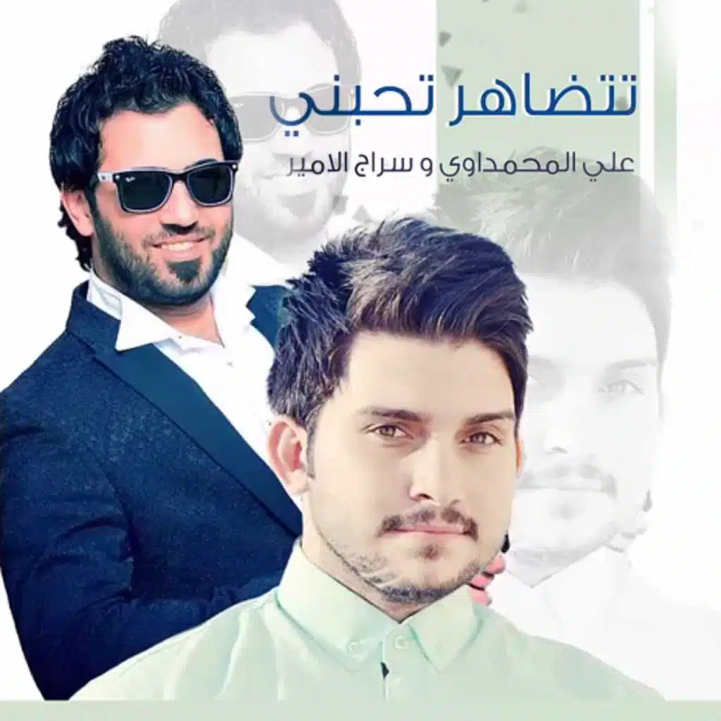 تتضاهر تحبني