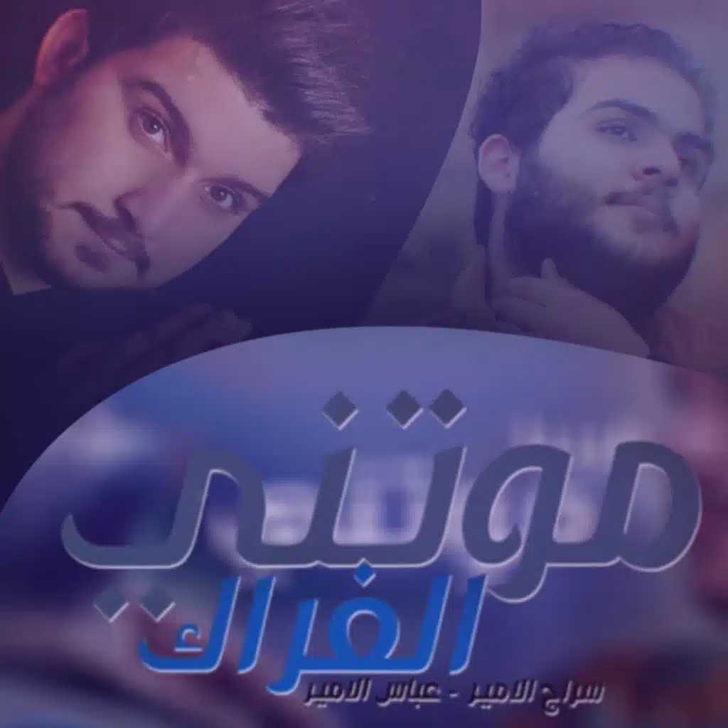 موتني الفراق