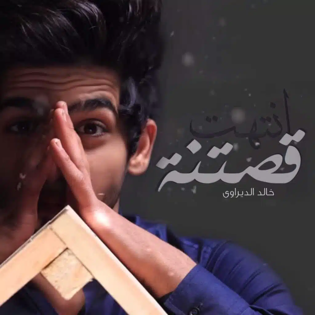 انتهت قصتنه