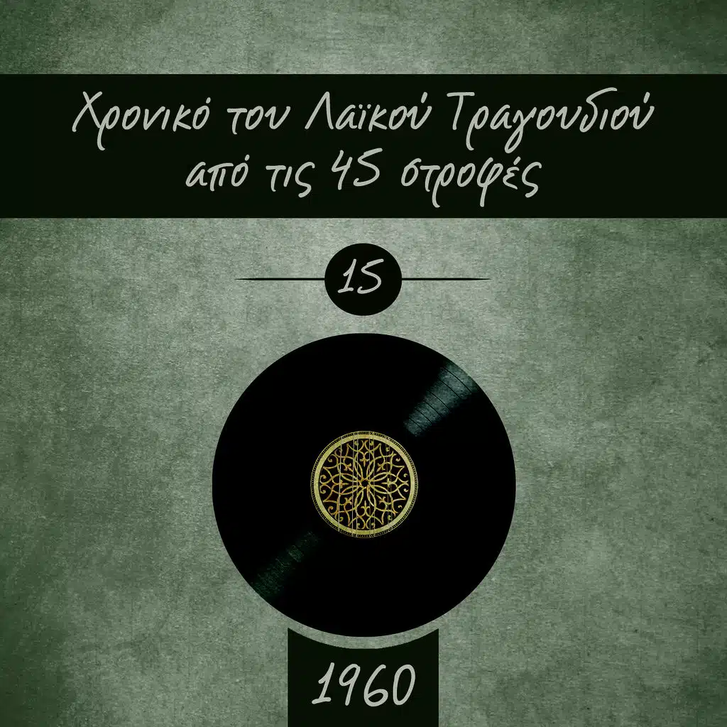 Χρονικό του Λαϊκού Τραγουδιού από τις 45 στροφές, 1960, Vol. 15