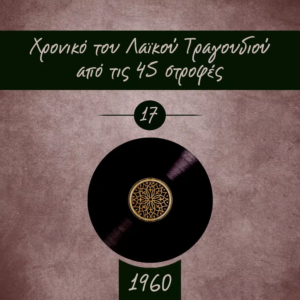 Βαγγέλης Περπινιάδης & Μαρ. Κληματιανού