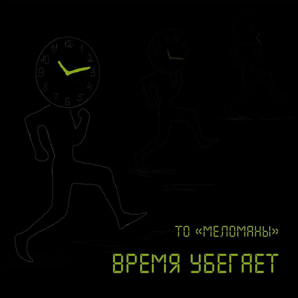 Время убегает