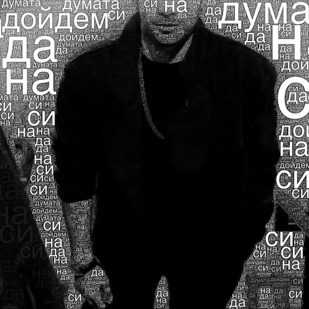 Да си дойдем на думата