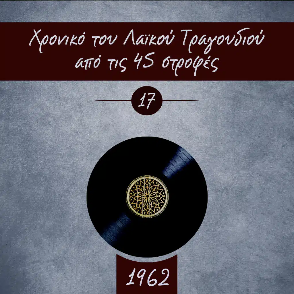 Χρονικό του Λαϊκού Τραγουδιού από τις 45 στροφές, 1962, Vol. 17