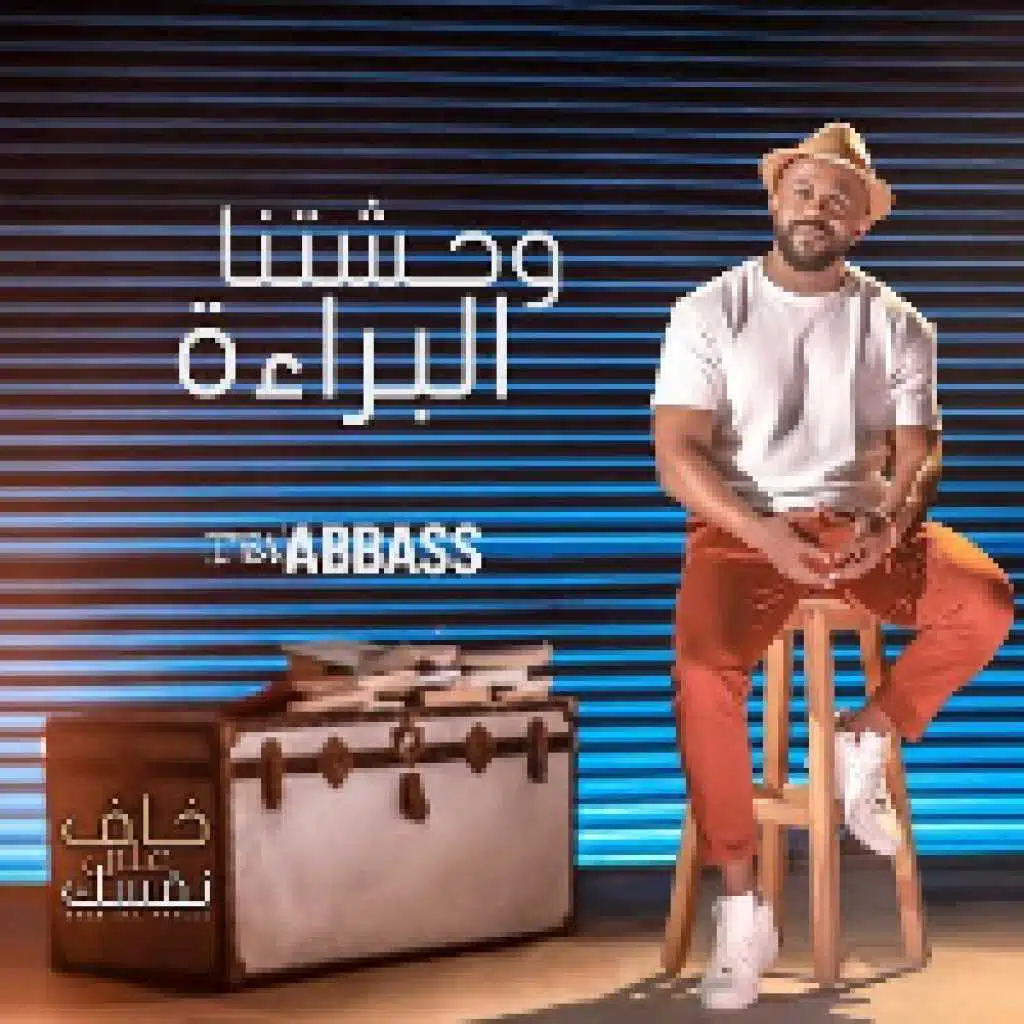 وحشتنا البراءة