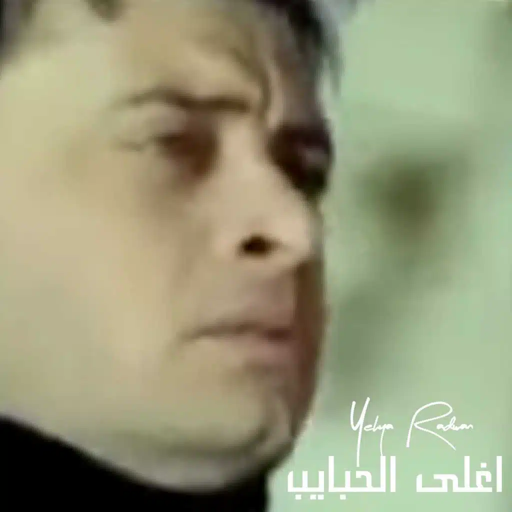 اغلى الحبايب