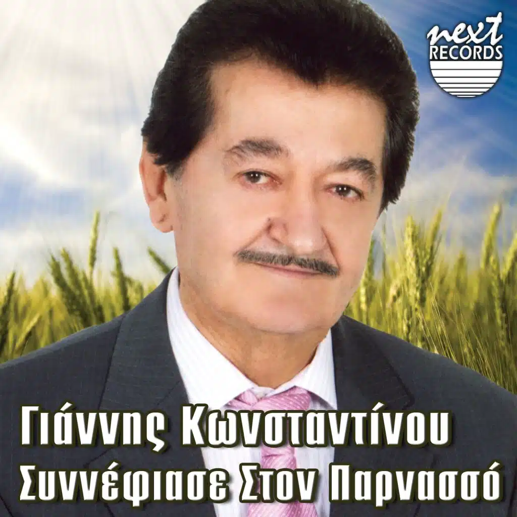 Foras Kainourgia Foresia (feat. Panagiotis Plastiras)