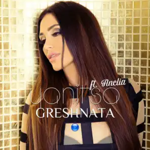 Greshnata (feat. Anelia)