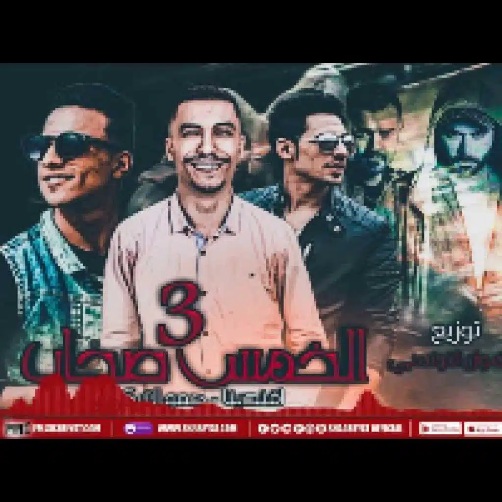 مهرجان الخمس صحاب 3