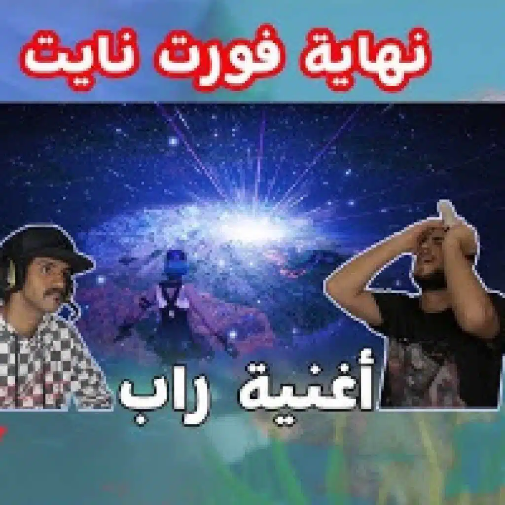 نهاية فورتنايت