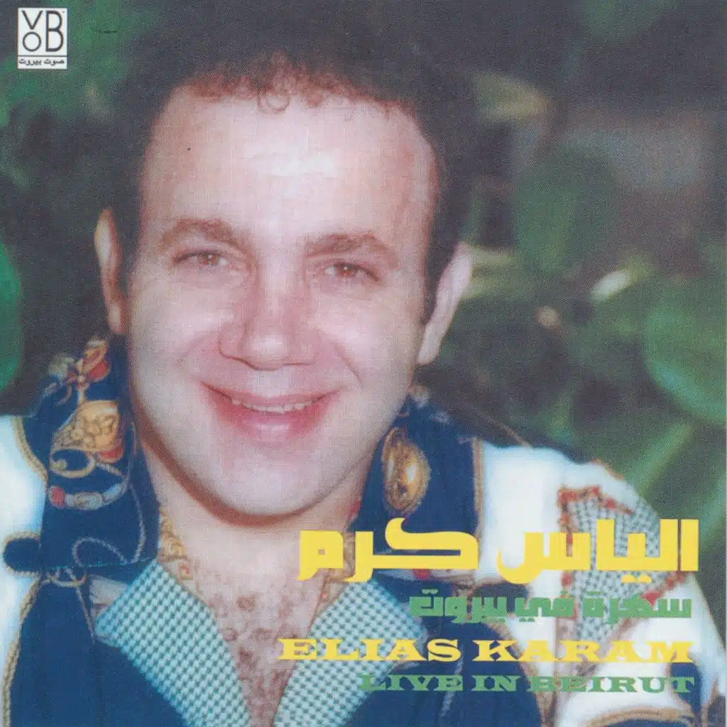 الياس كرم - حفلة في بيروت